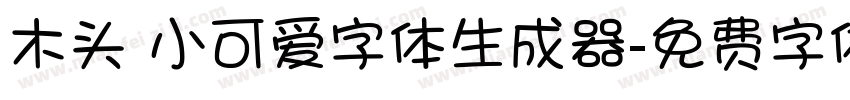 木头 小可爱字体生成器字体转换